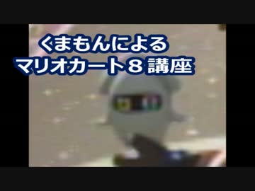 【実況】　くまもんによるマリオカート8解説講座　【part47】