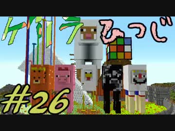 【Minecraft】ゲリラvsひつじvsコマンドー＃26【実況】