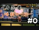 【Splatoon】イカ忍者で忍び寄るローラー#0【字幕実況】