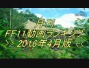 月刊 FF11動画 ランキング　2016年4月版