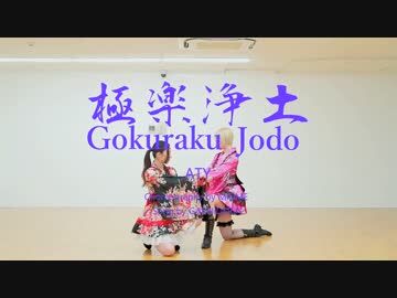 【ATY】極楽浄土を踊ってみた