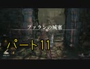【実況】中二病患者がプレイするダークソウル3 Part11【初見プレイ】