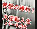 【実況】発想の勝利！大逆転人生【part36】