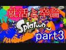 就活と卒論から逃げたい男のスプラトゥーン　【実況】part3