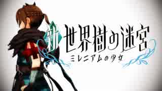 【新・世界樹の迷宮】ELECT【MMD】