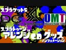 【スプラトゥーンアレンジCD】Splasonic試聴＆スプラケット5頒布のご案内