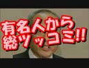 舛添要一「豹変」「迷言」に有名人から総ツッコミ！炎上だらけワロタｗ