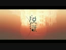 原キーで『脱獄』@歌ってみた【エド幕府】