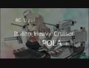 【艦これ】重巡ポーラをラジコン艦に作ってみた。