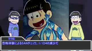 【卓ゲ松さん】筋肉松でクトゥルフ呼び水【前編】