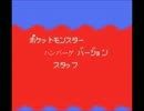 スタッフロール（ポケットモンスターハンバーグ）