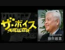 ザ・ボイス そこまで言うか！ 5月10日(火) 藤井厳喜(国際政治学者)