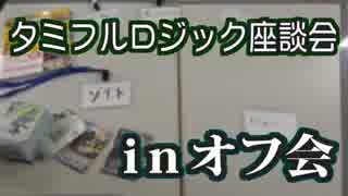 【ラクロジ】タミフルロジック　オフ会座談会
