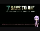 【7days to die】琴葉葵の絶対プレイするゲーム間違えたっ！＜Voiceroid+実況＞