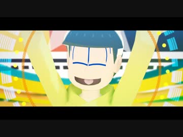 【MMDおそ松さん】笑顔が素敵な十四松