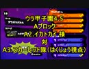 ウラ甲子園4.5 Aブロック五回戦【スカーレット隊】はくじょう視点