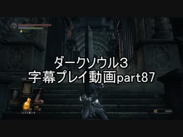 ダークソウル３字幕プレイ動画part87