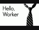 【初投稿】HelloWorker 歌ってみた【ＨＡＬ】