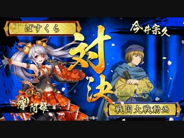 【戦国大戦】6枚デッキによる摩阿姫親衛隊VSランカー流通兄貴風【2C】