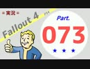 【実況】Fallout4 Part.073【PS4】