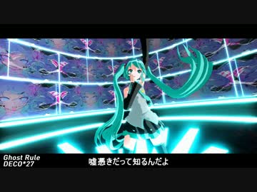 【MMD】Ghost Rule feat. Hatsune Miku / ゴーストルール