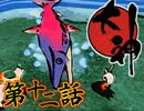 【大神】八岐ノ脅威、見参セシ天照【初見実況】第十二話