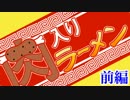 【ゆっくりTRPG】 CoC 「肉入りラーメン」 前編