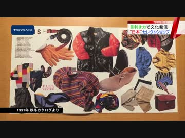 新宿に「BEAMS JAPAN」　“目利き力”で日本文化を発信