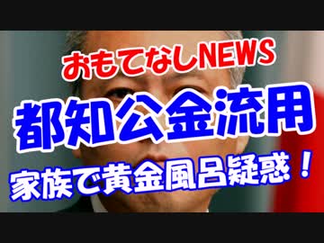 「舛添都知公金流用」家族で黄金風呂疑惑！