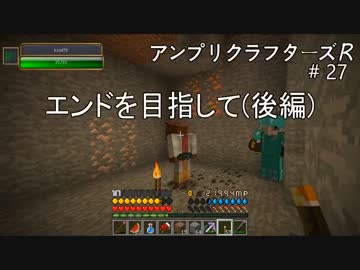 【Minecraft】 アンプリクラフターズR #27エンドを目指して(後編) 【1.7.10MOD】