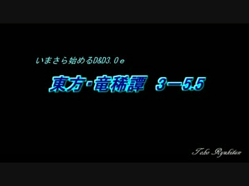 【東方卓遊戯】いまさら始めるD＆D3.0～東方・竜稀譚3-5.5