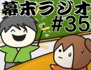 [会員専用]幕末ラジオ　第三十五回(ポジティブスペシャル)