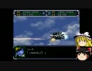 【ゆっくり実況】ゆっくり達のスパロボα part３２