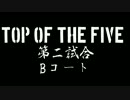 TOP OF THE FIVE　第二試合　シスターVSH.S.B