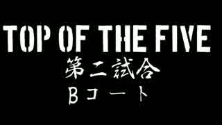 TOP OF THE FIVE　第二試合　シスターVSH.S.B