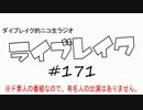 ニコ生ラジオ「ライブレイク」#171 2016.5.9放送分 藍井エイル京都LIVE話ほか