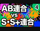 【スプラトゥーン】AB連合 vs S･S＋連合（終）【じゅんさとフェス】