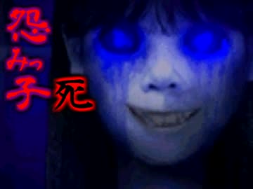 　　怨みっ子死　　実況　4