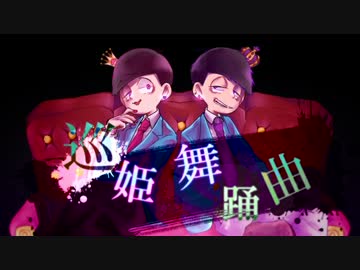 【おそ松さん人力】四男と末弟で巡.姫舞.踊.曲
