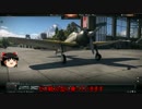 【WarThunder】WarThunderタイムきらら プレーン vol.1【ゆっくり実況】