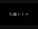 【進撃のMMD】九龍レトロ【ライナー】