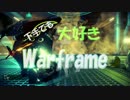 下手でも大好きWarframe　第１話