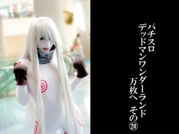 【北電子の収容所】　パチスロ　デッドマンワンダーランド　part29