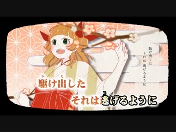 【ニコカラ】今をかける少女 ≪on　vocal≫