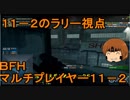 いちたか連合軍のＢＦＨ マルチプレイヤー１１－２外伝【実況プレイ】
