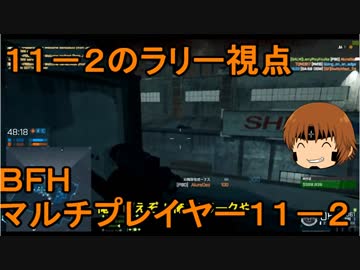 いちたか連合軍のＢＦＨ マルチプレイヤー１１－２外伝【実況プレイ】