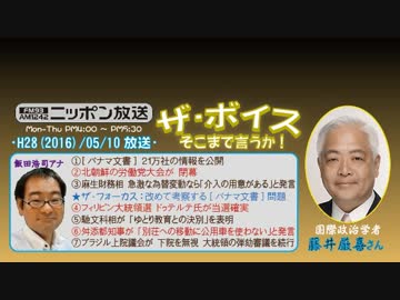 【藤井厳喜】ザ･ボイス そこまで言うか！H28/05/10【パナマ文書の公開】