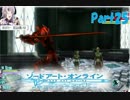 SAOホロウフラグメントでのんびり大冒険　part25