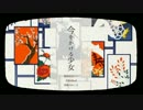 【ニコカラ】今をかける少女【off vocal】