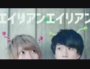 エイリアンエイリアン 踊ってみた 【オリジナル振り付け】